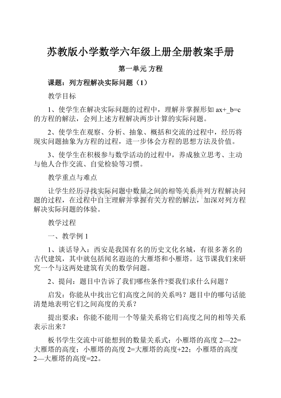 苏教版小学数学六年级上册全册教案手册.docx