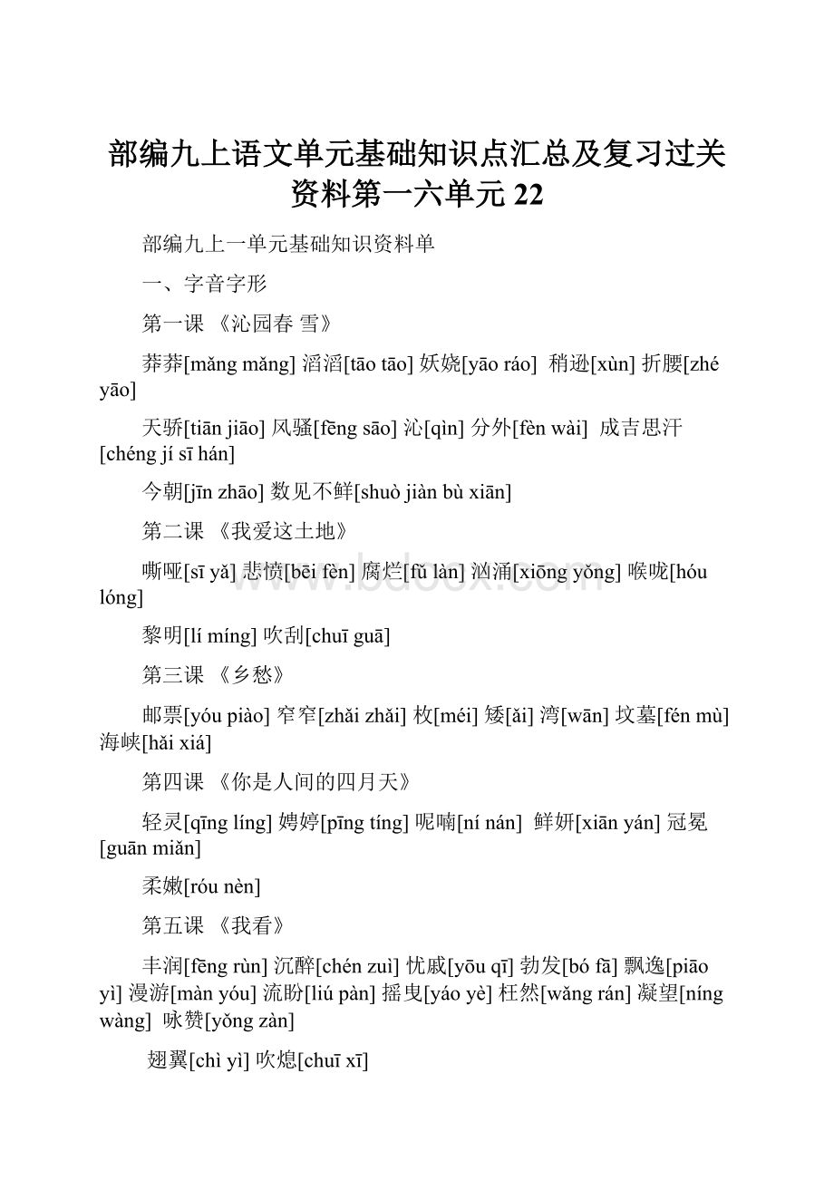 部编九上语文单元基础知识点汇总及复习过关资料第一六单元22.docx_第1页