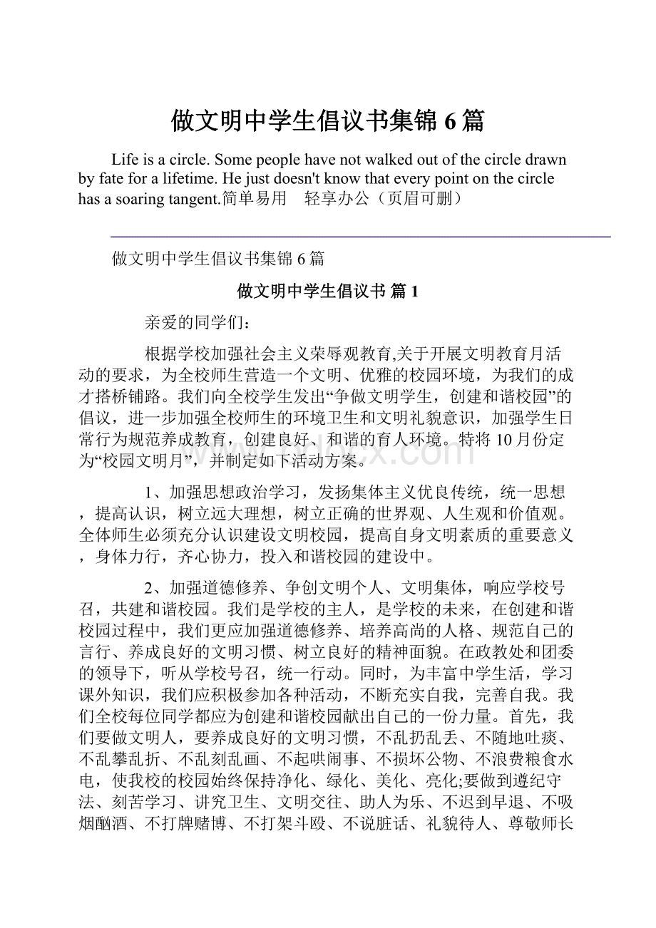 做文明中学生倡议书集锦6篇.docx