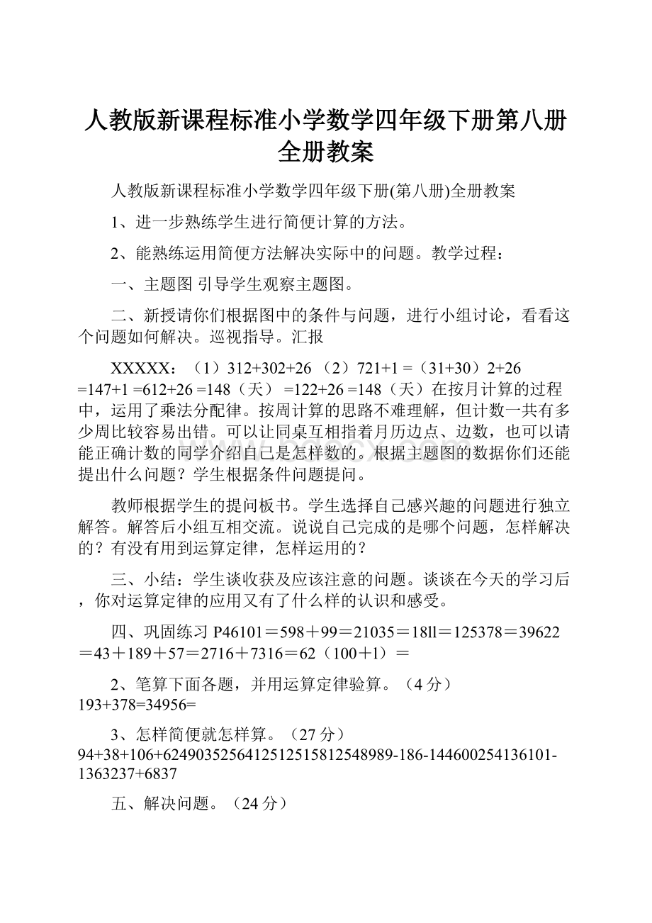 人教版新课程标准小学数学四年级下册第八册全册教案.docx