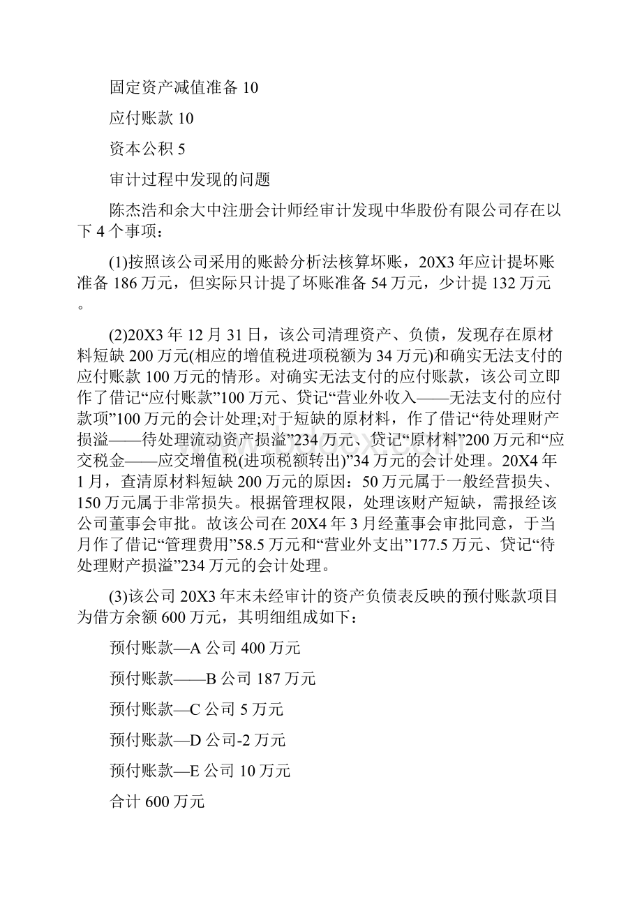 审计学专业考研的案例分析.docx_第2页