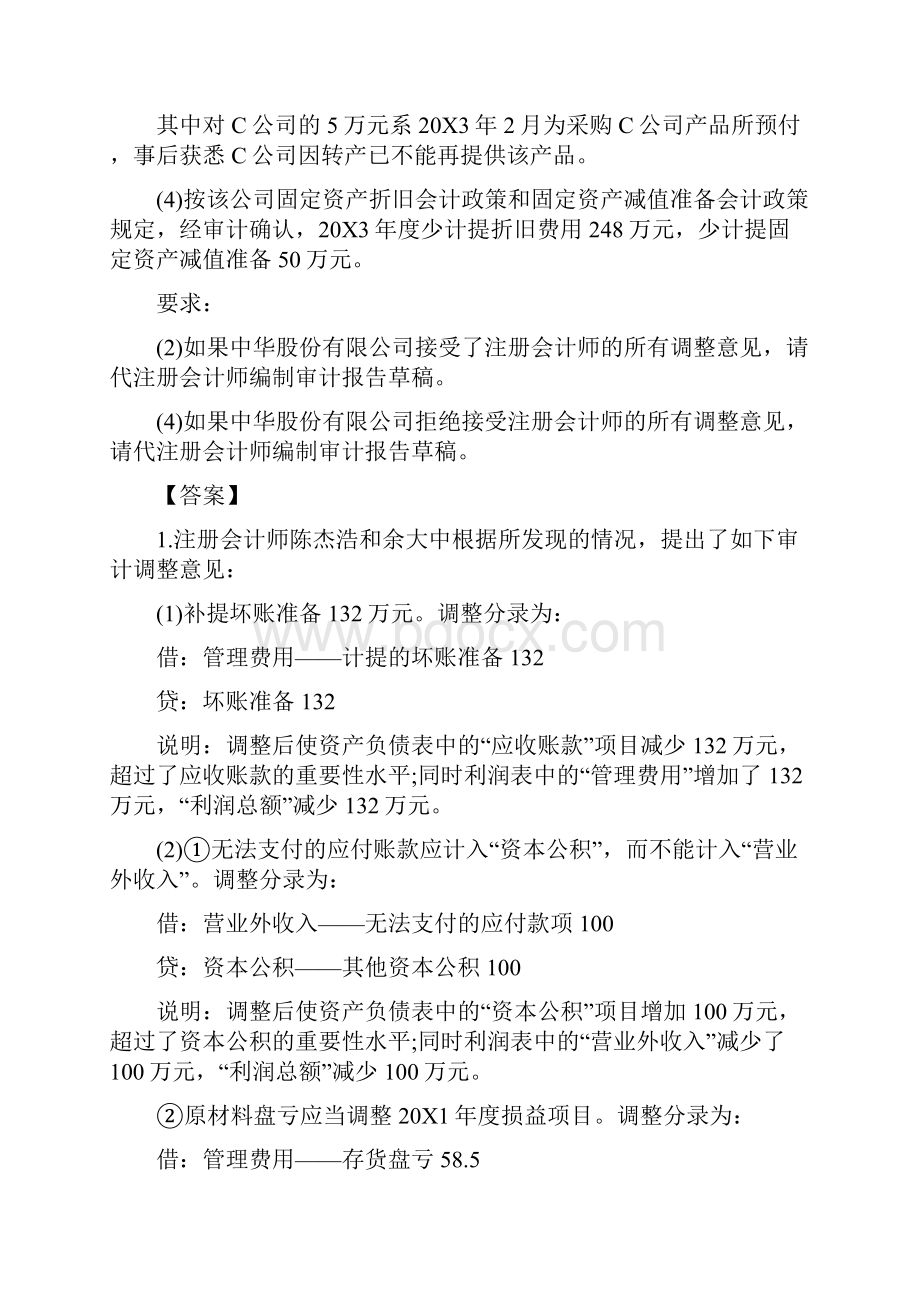 审计学专业考研的案例分析.docx_第3页