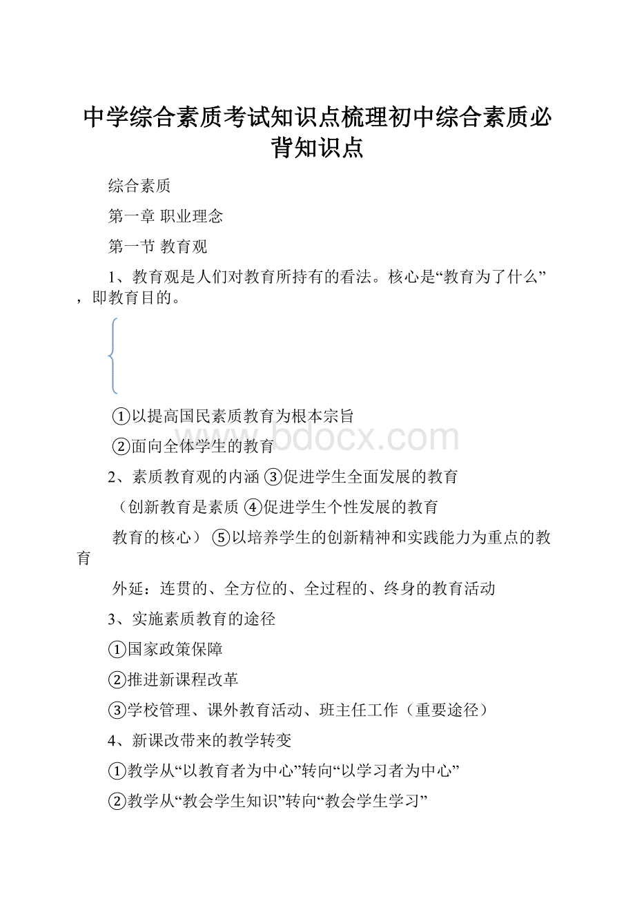 中学综合素质考试知识点梳理初中综合素质必背知识点.docx_第1页