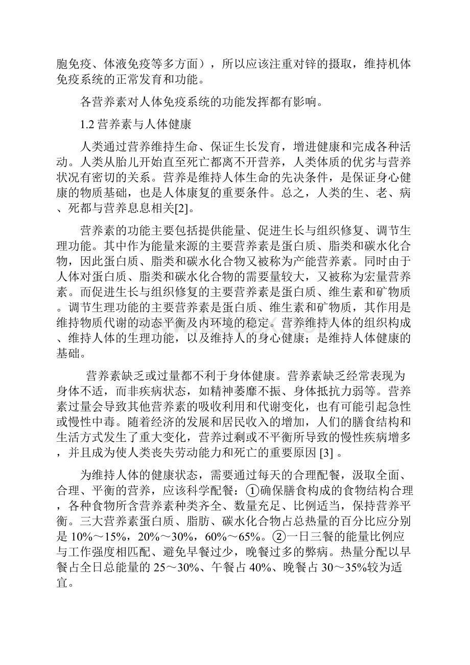 营养免疫学对健康的启示作用.docx_第3页