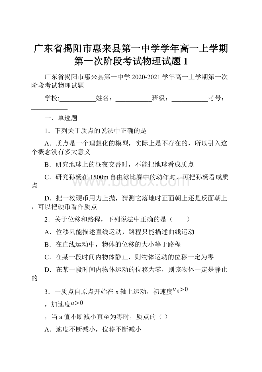 广东省揭阳市惠来县第一中学学年高一上学期第一次阶段考试物理试题 1.docx_第1页