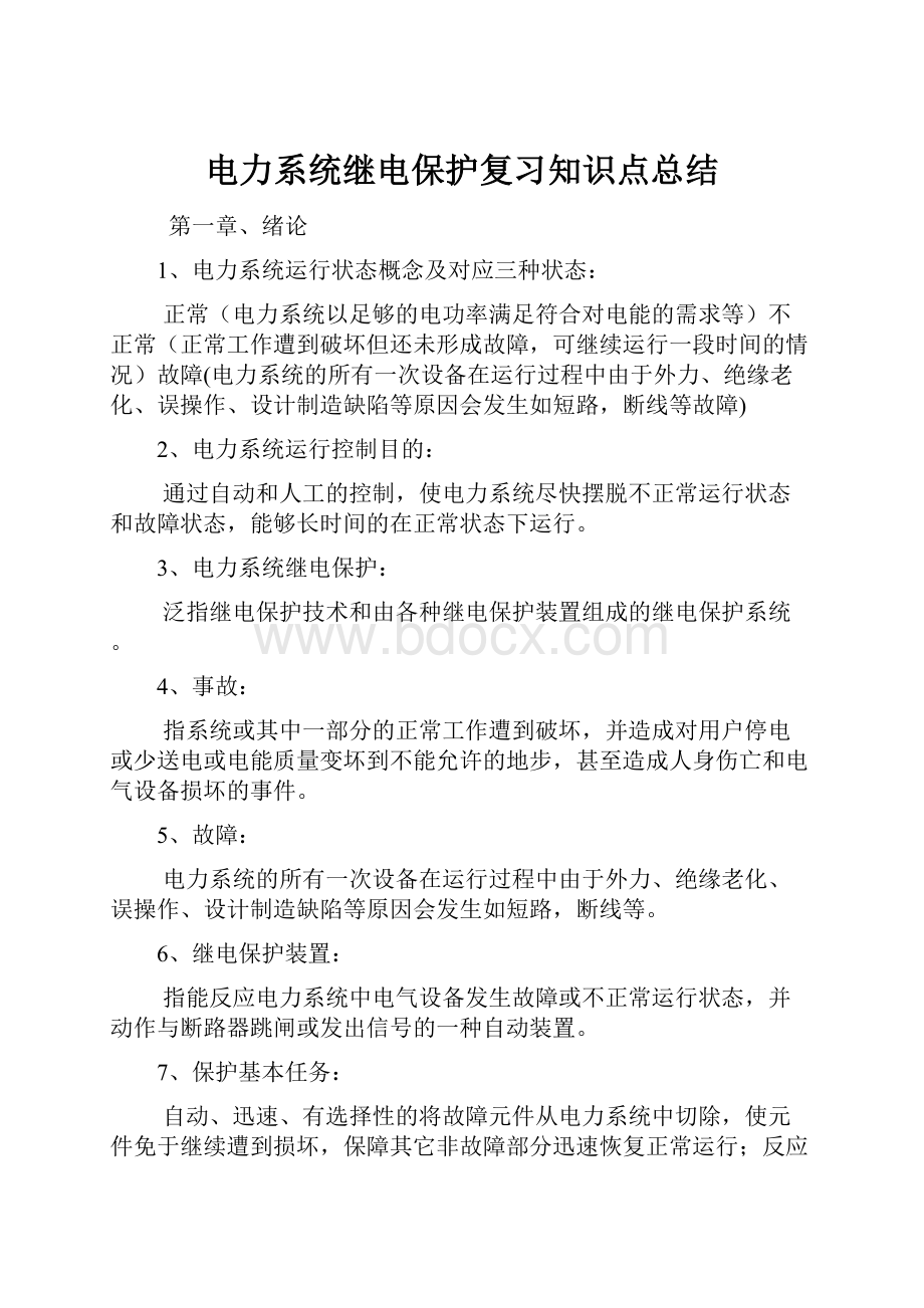 电力系统继电保护复习知识点总结.docx