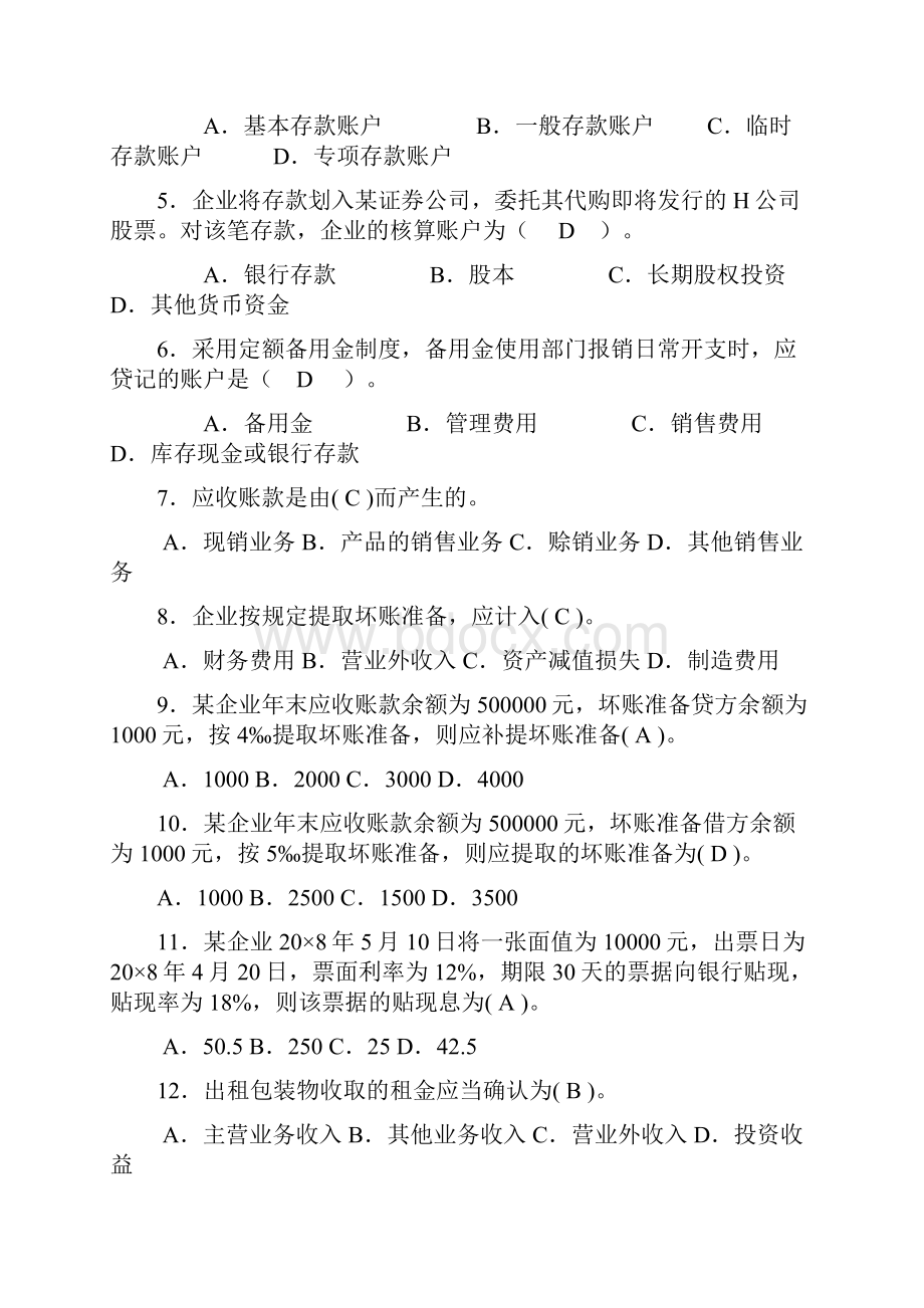 电大中级财务会计补修课程期末复习考试必考重点最新版电大中级财务会计考试小抄.docx_第2页