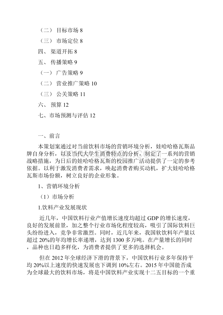 强烈推荐哇哈哈格瓦斯校园推广方案策划书.docx_第2页