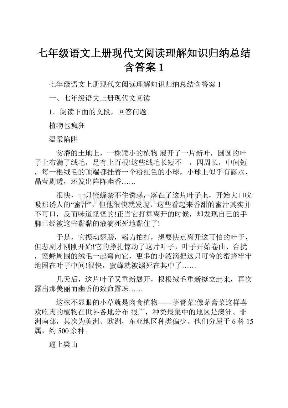 七年级语文上册现代文阅读理解知识归纳总结含答案1.docx