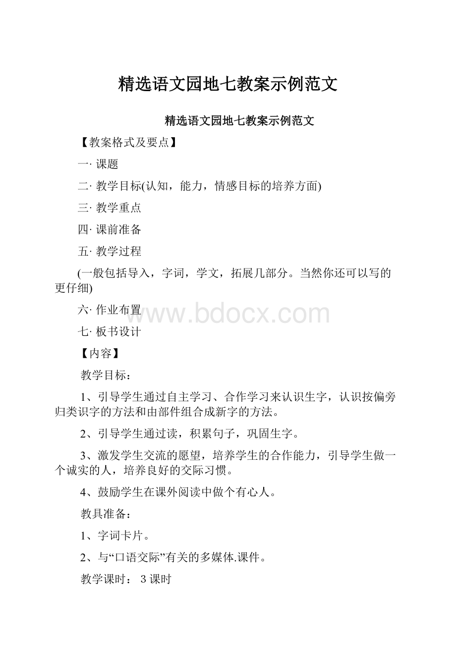 精选语文园地七教案示例范文.docx