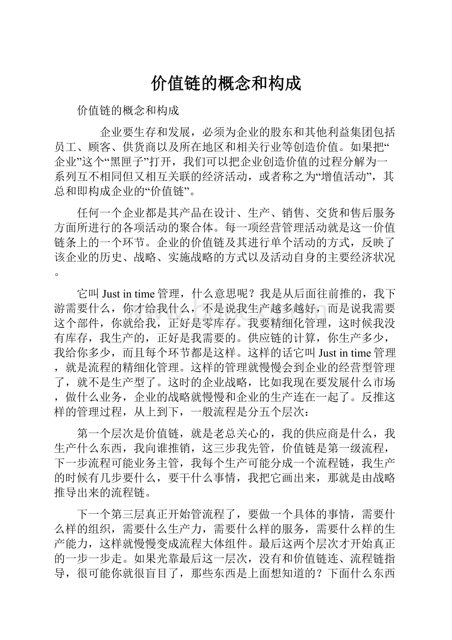 价值链的概念和构成.docx_第1页