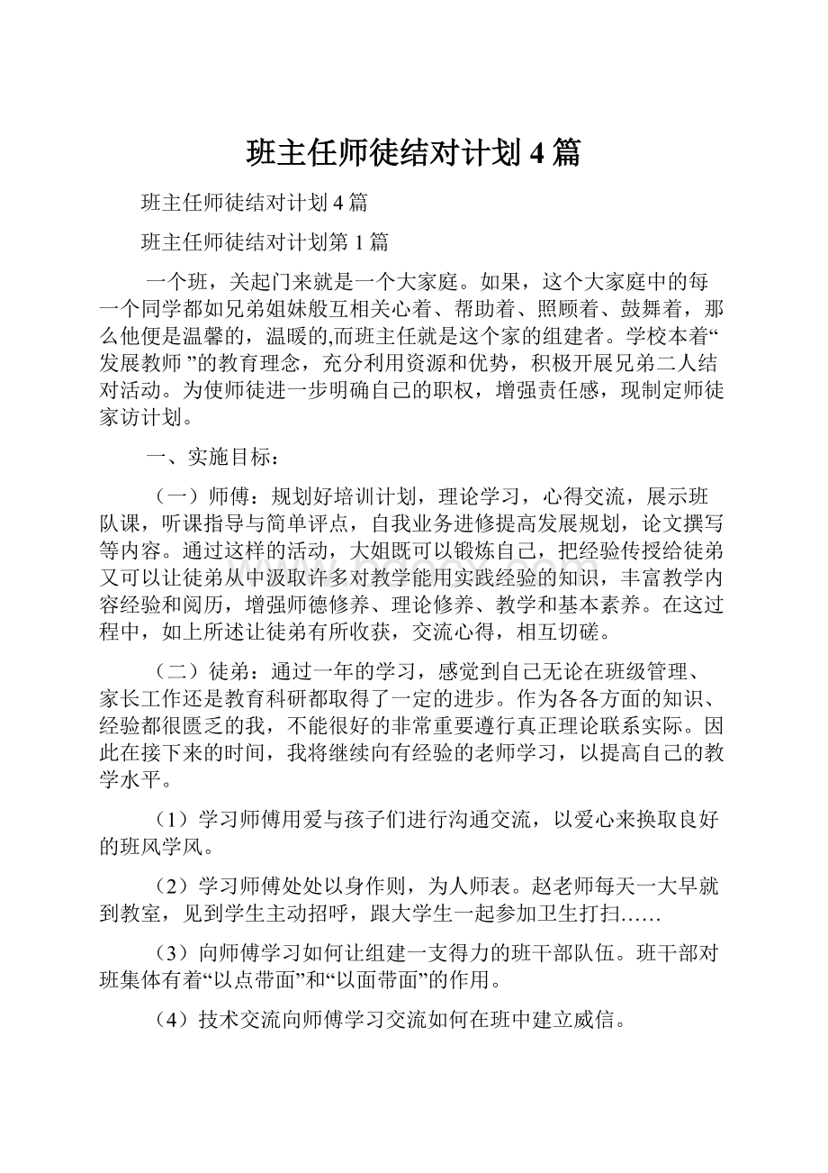 班主任师徒结对计划4篇.docx_第1页