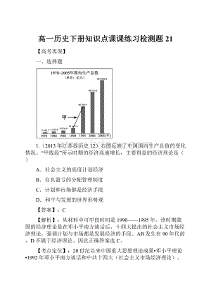 高一历史下册知识点课课练习检测题21.docx