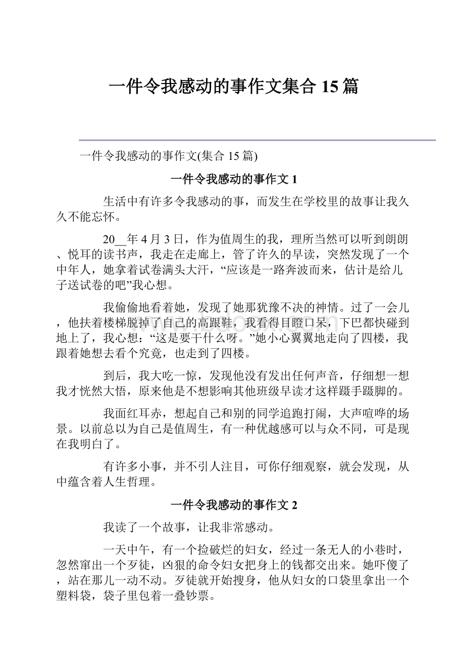 一件令我感动的事作文集合15篇.docx_第1页