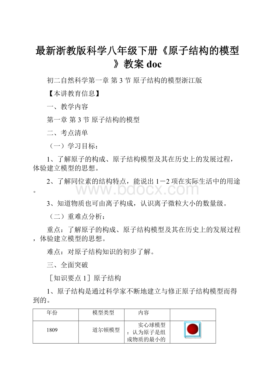 最新浙教版科学八年级下册《原子结构的模型》教案doc.docx