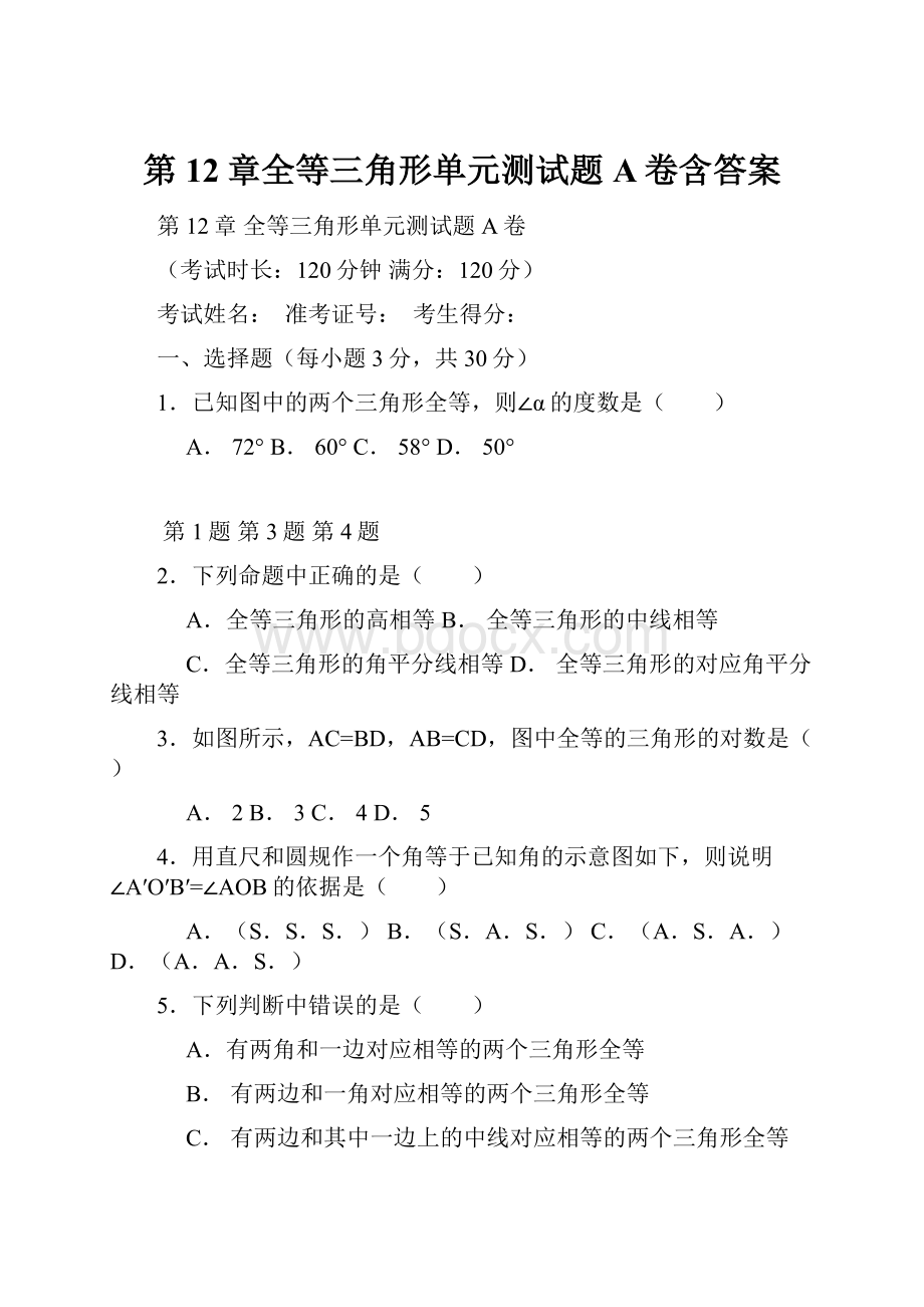 第12章全等三角形单元测试题A卷含答案.docx_第1页