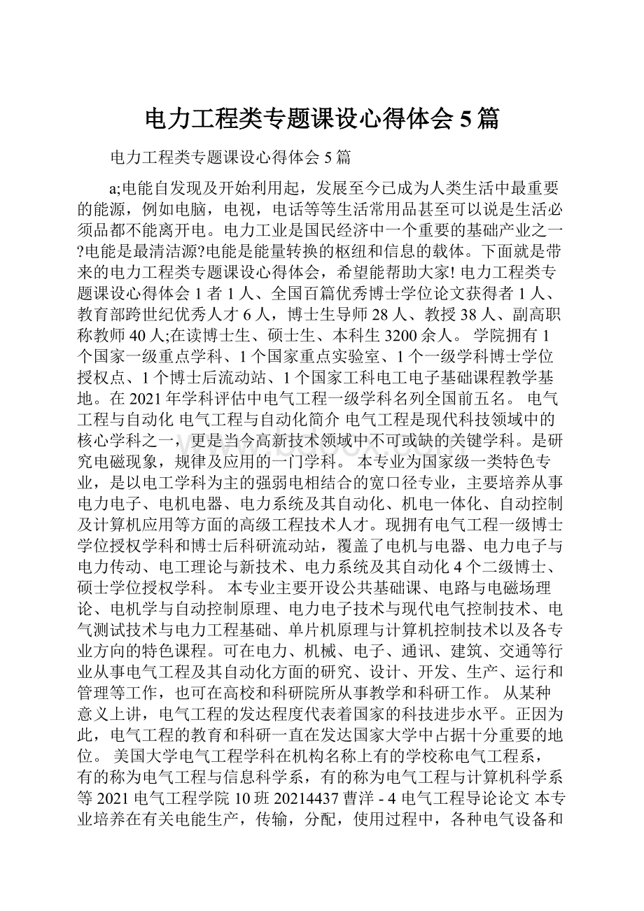 电力工程类专题课设心得体会5篇.docx