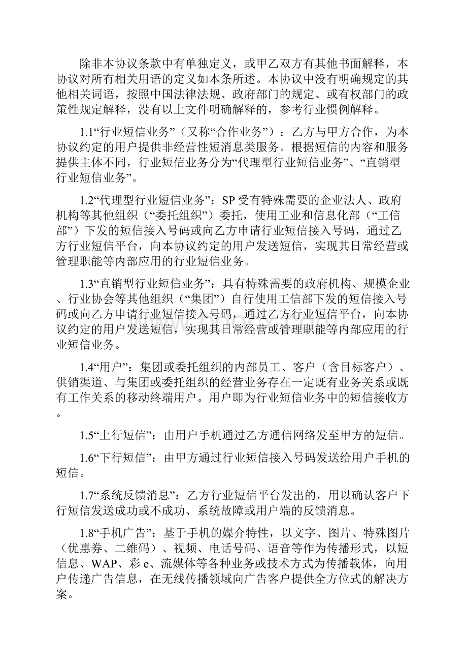 中国电信移动行业短信业务协议模板.docx_第2页