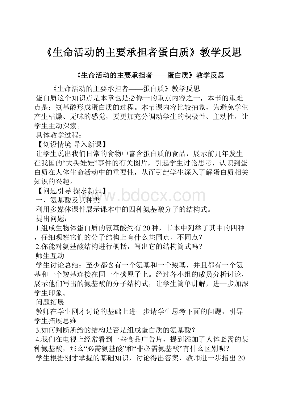 《生命活动的主要承担者蛋白质》教学反思.docx