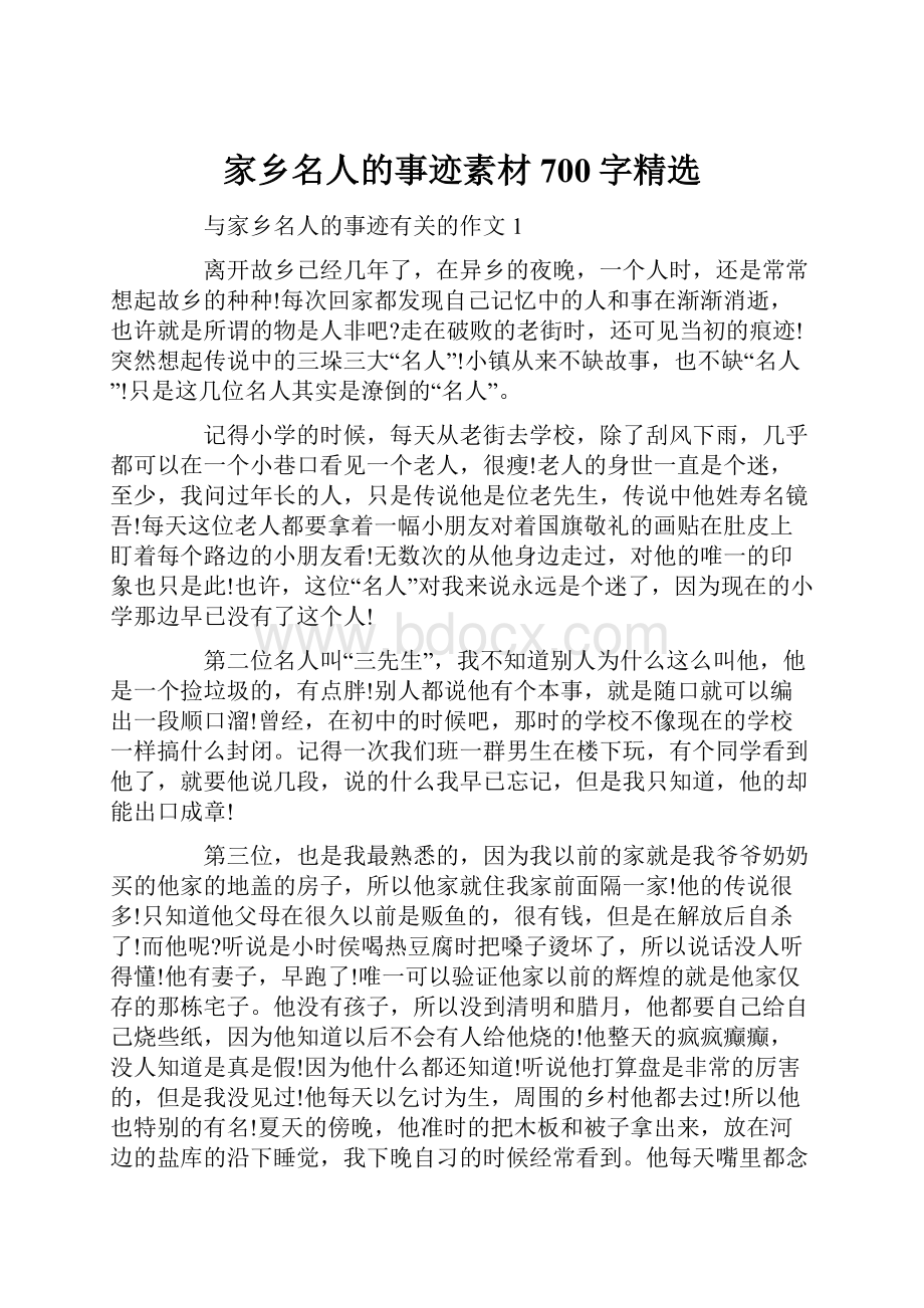 家乡名人的事迹素材700字精选.docx_第1页