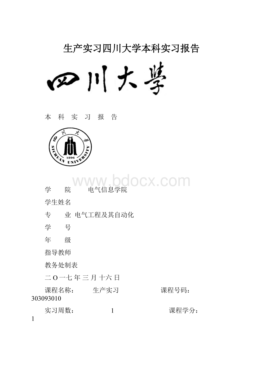 生产实习四川大学本科实习报告.docx