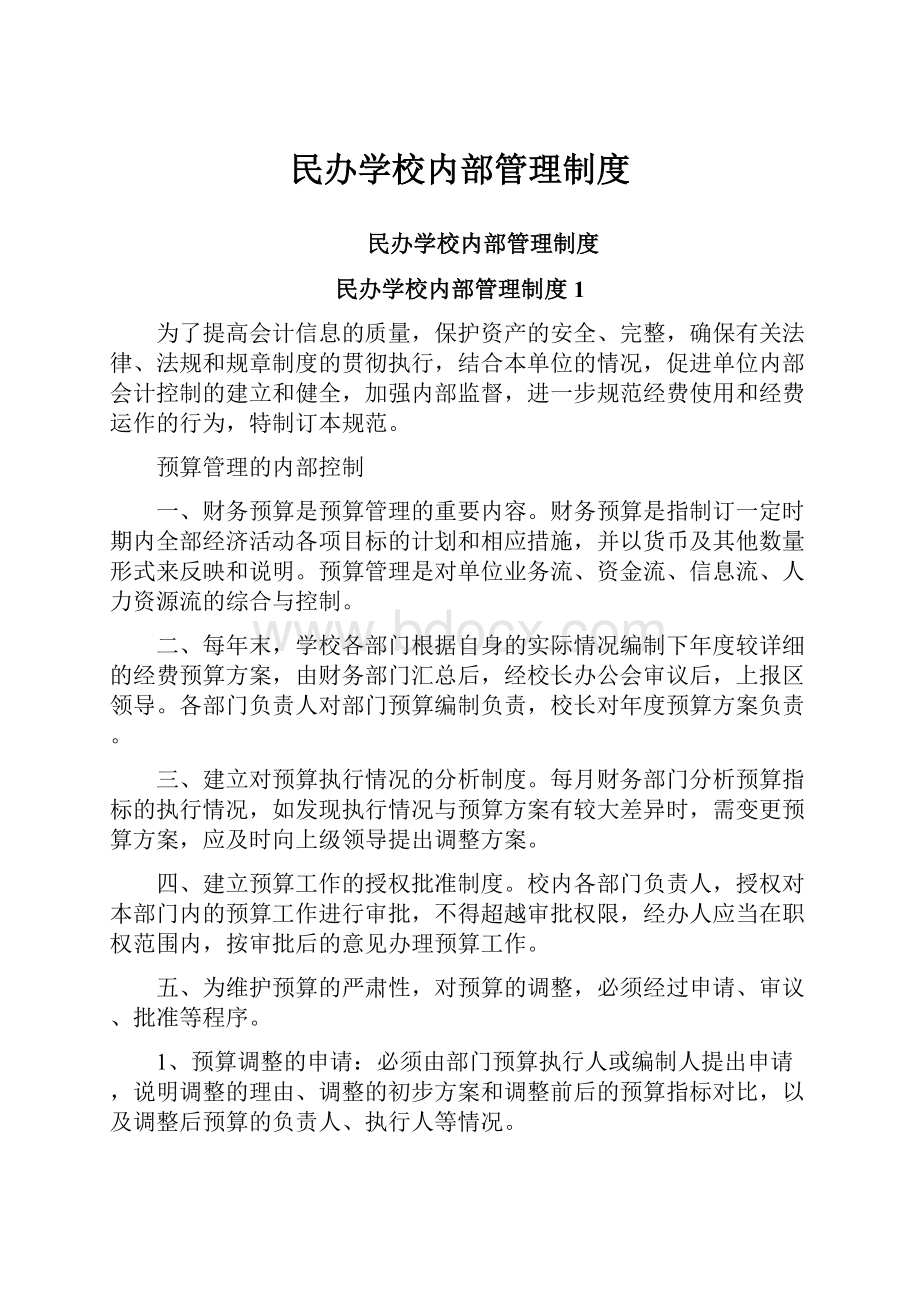 民办学校内部管理制度.docx_第1页