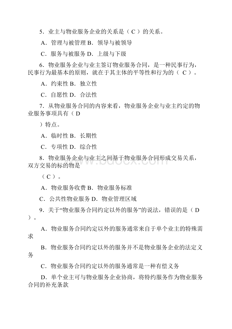 最新资料物业管理师《物业管理基本制度与政策》考试试题及详细答案.docx_第2页