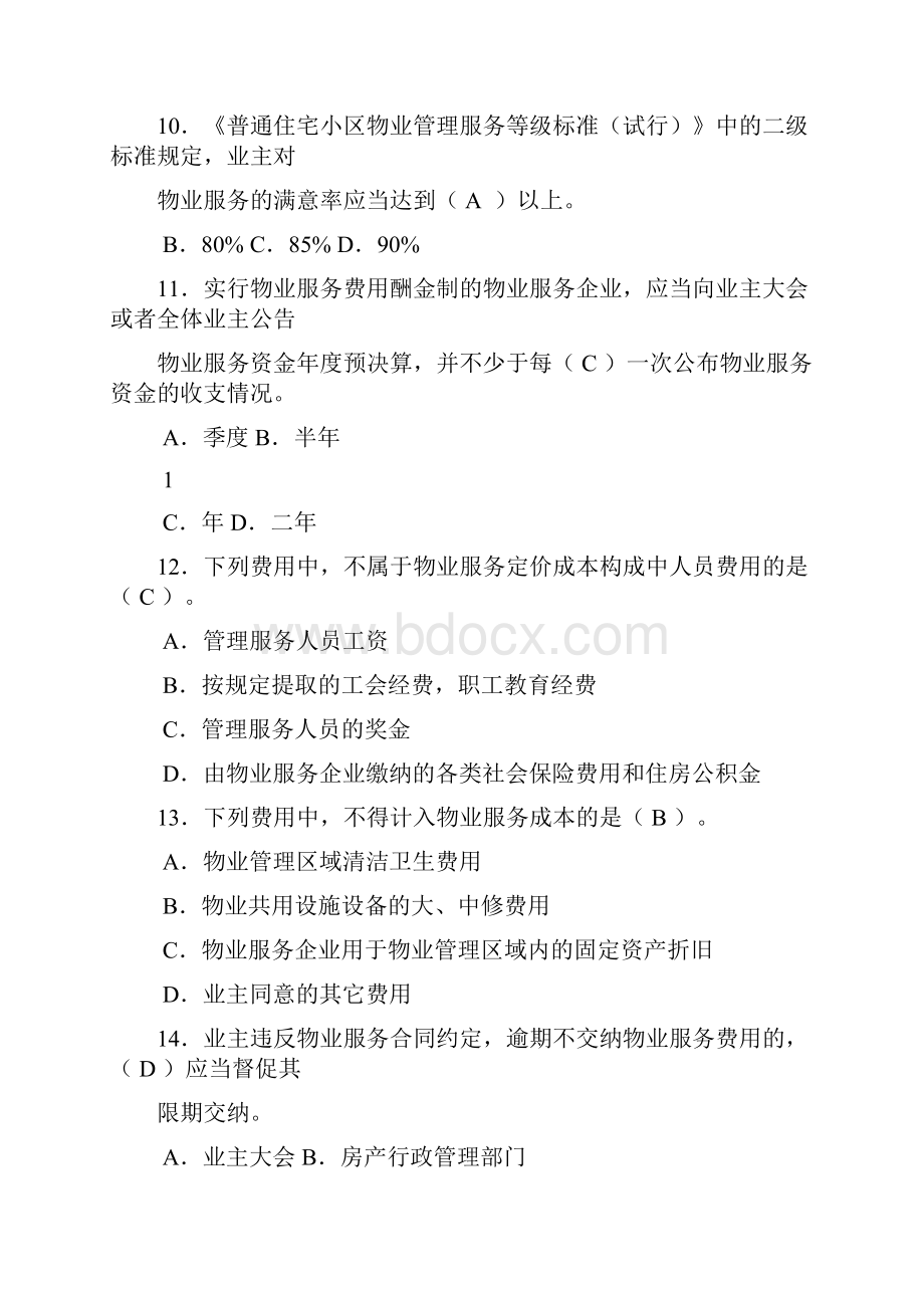 最新资料物业管理师《物业管理基本制度与政策》考试试题及详细答案.docx_第3页