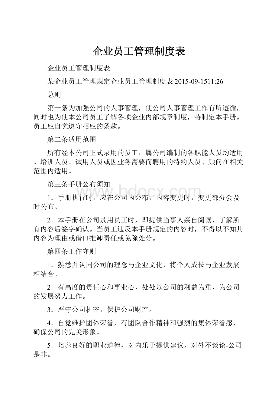 企业员工管理制度表.docx_第1页