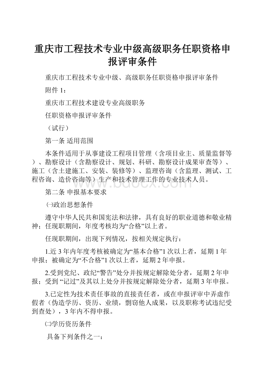 重庆市工程技术专业中级高级职务任职资格申报评审条件.docx_第1页