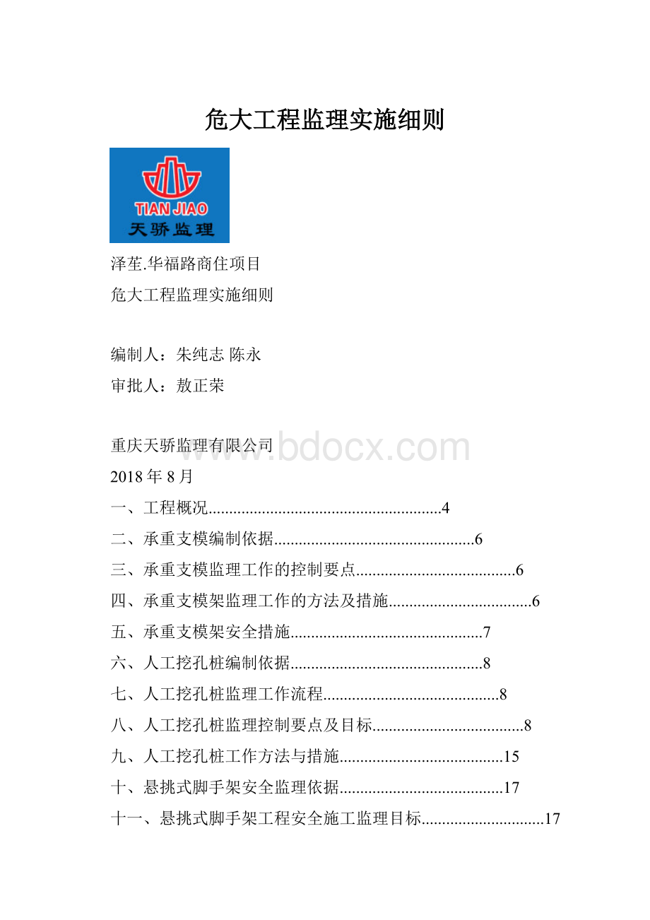 危大工程监理实施细则.docx_第1页