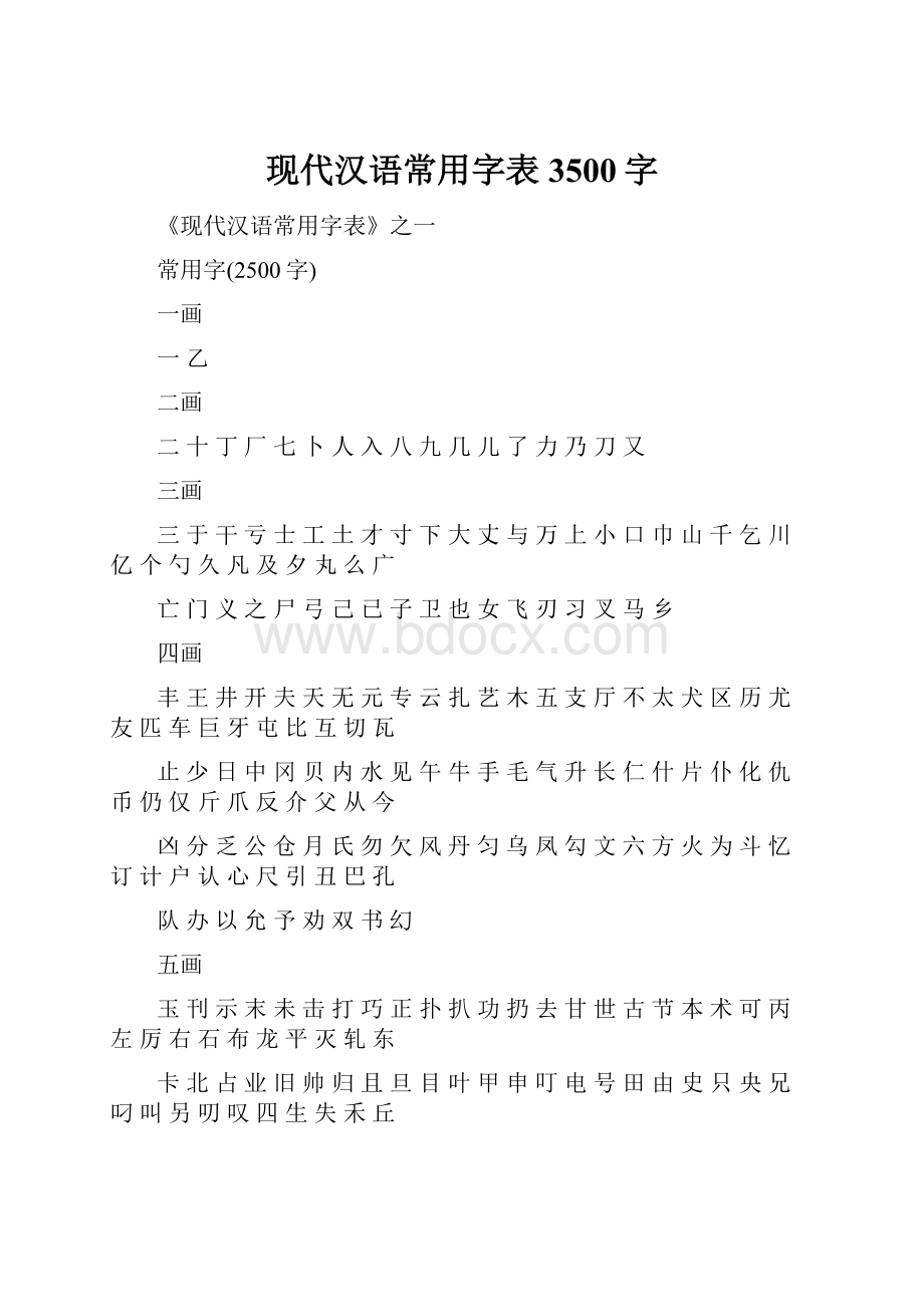 现代汉语常用字表3500字.docx