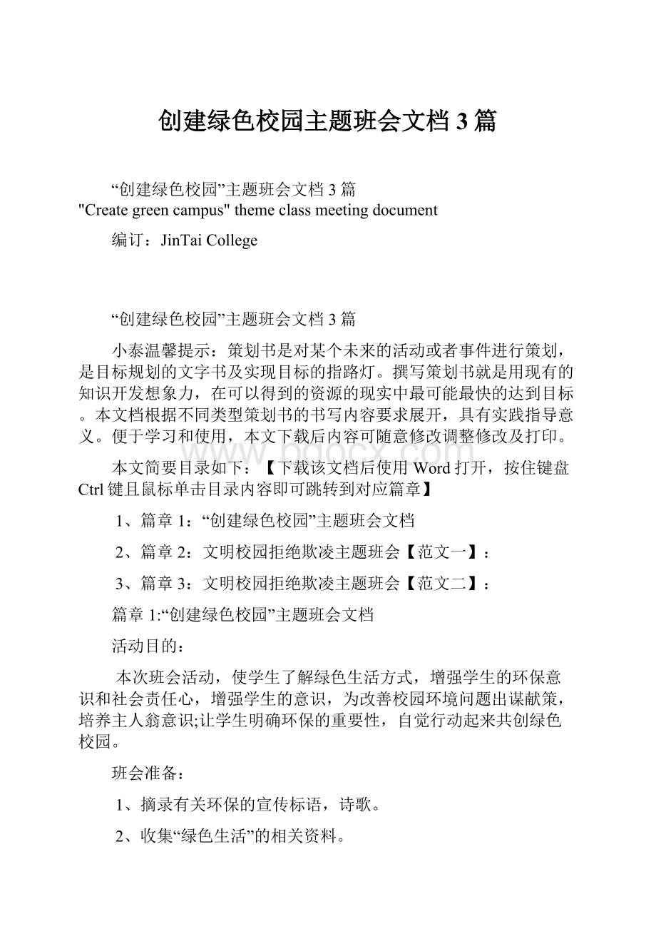 创建绿色校园主题班会文档3篇.docx