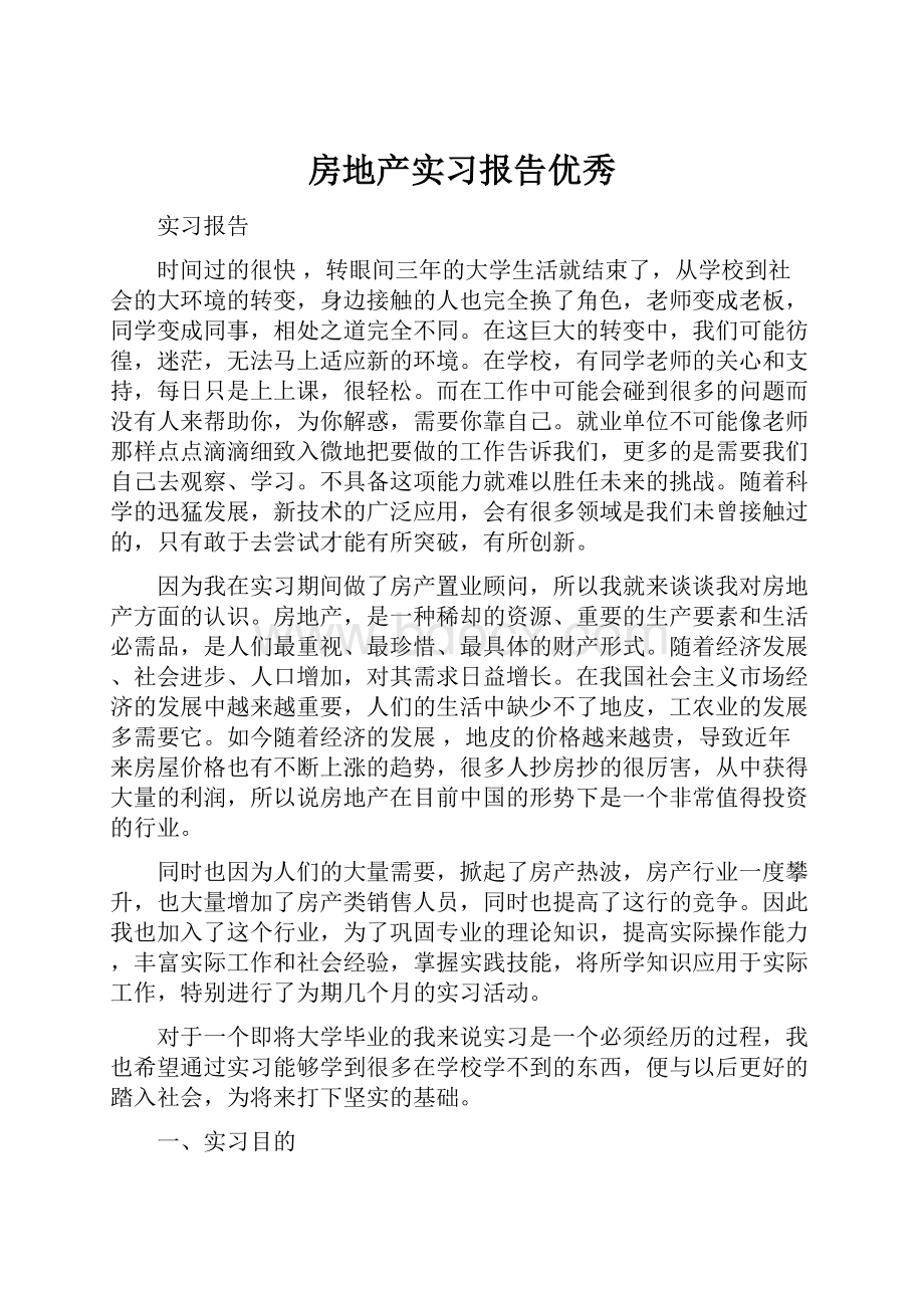 房地产实习报告优秀.docx_第1页