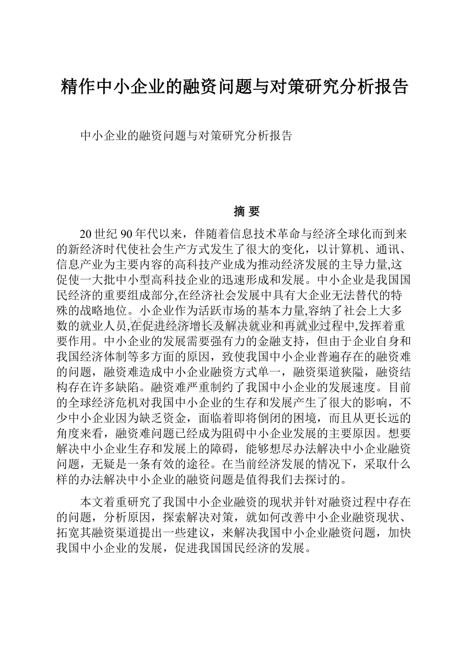 精作中小企业的融资问题与对策研究分析报告.docx_第1页