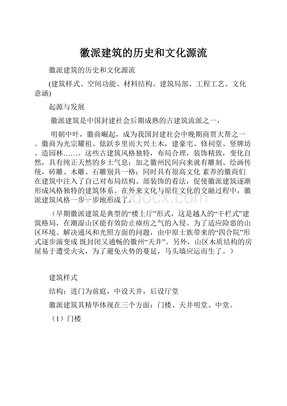 徽派建筑的历史和文化源流.docx_第1页