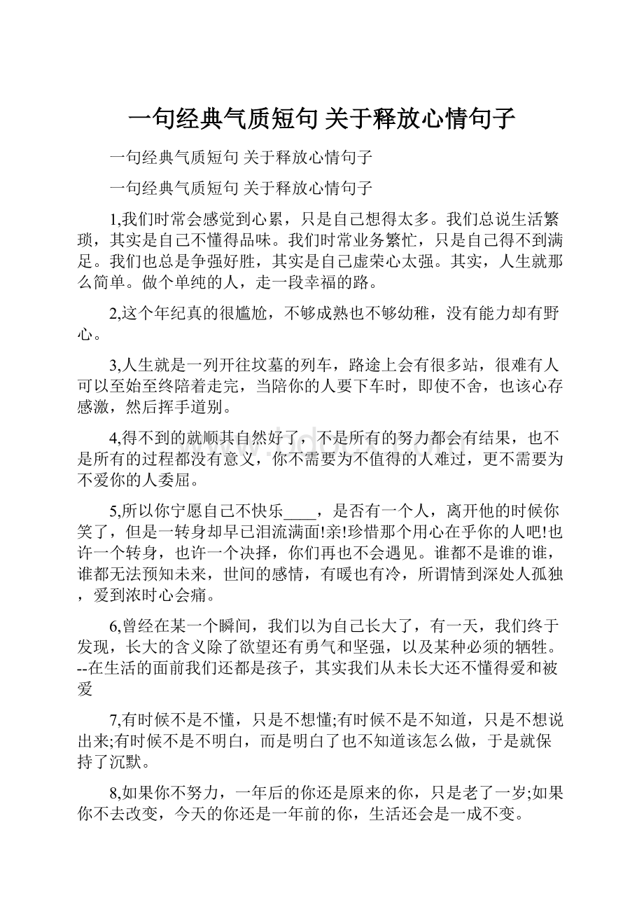 一句经典气质短句 关于释放心情句子.docx