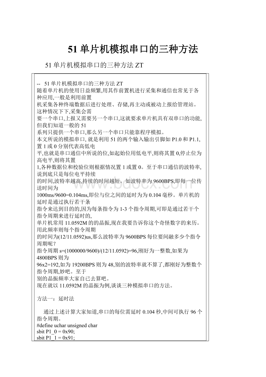 51单片机模拟串口的三种方法.docx