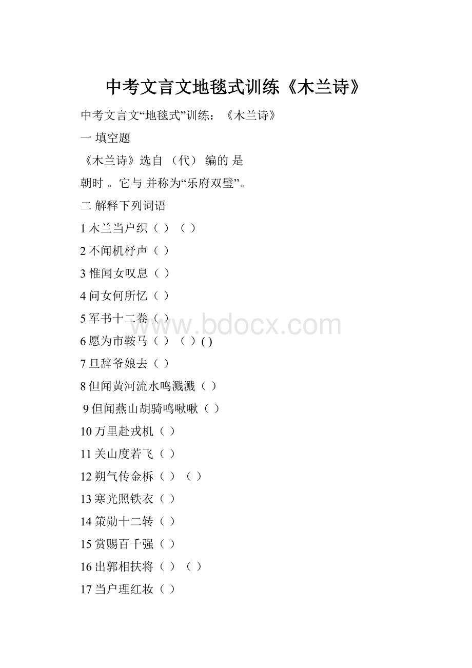 中考文言文地毯式训练《木兰诗》.docx_第1页