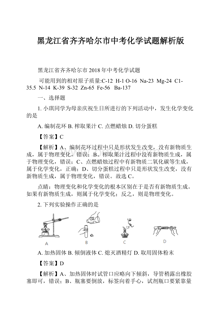 黑龙江省齐齐哈尔市中考化学试题解析版.docx_第1页