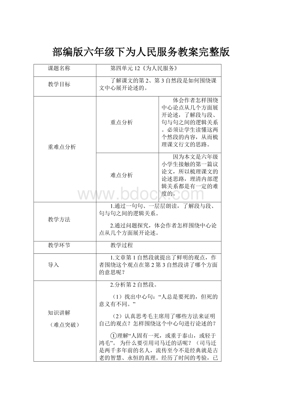 部编版六年级下为人民服务教案完整版.docx_第1页