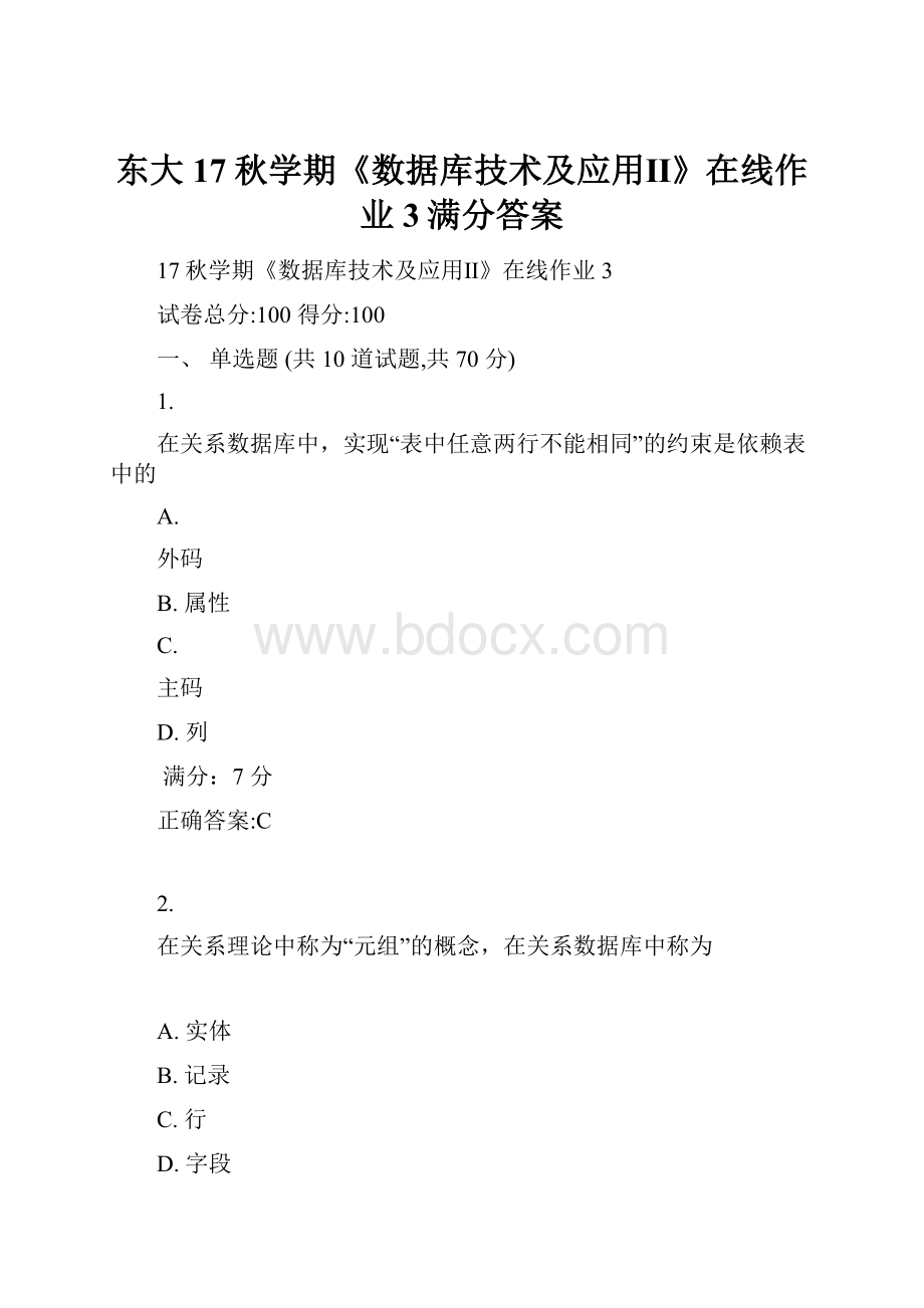 东大17秋学期《数据库技术及应用Ⅱ》在线作业3满分答案.docx_第1页