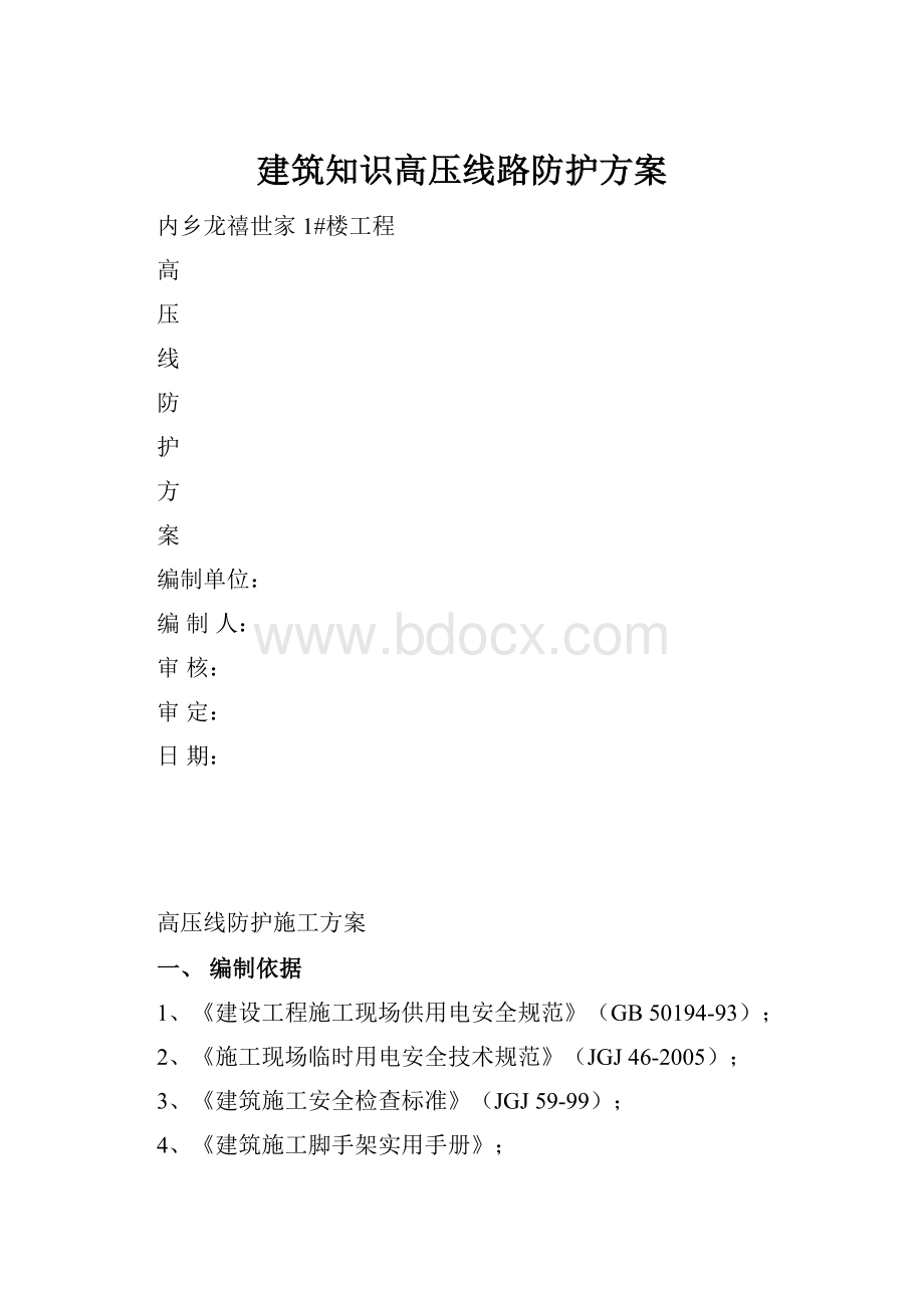 建筑知识高压线路防护方案.docx_第1页