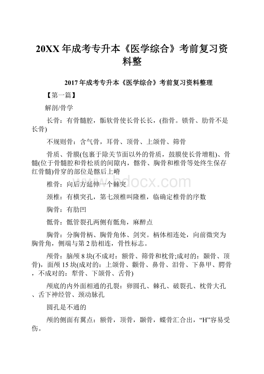 20XX年成考专升本《医学综合》考前复习资料整.docx