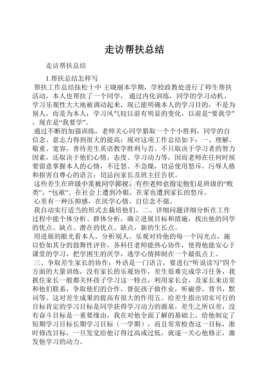 走访帮扶总结.docx