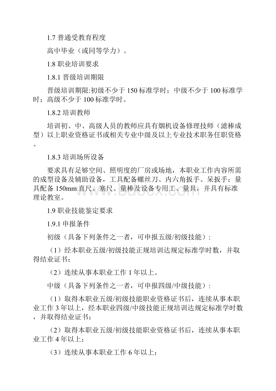 滤棒工国家职业技能标准.docx_第2页