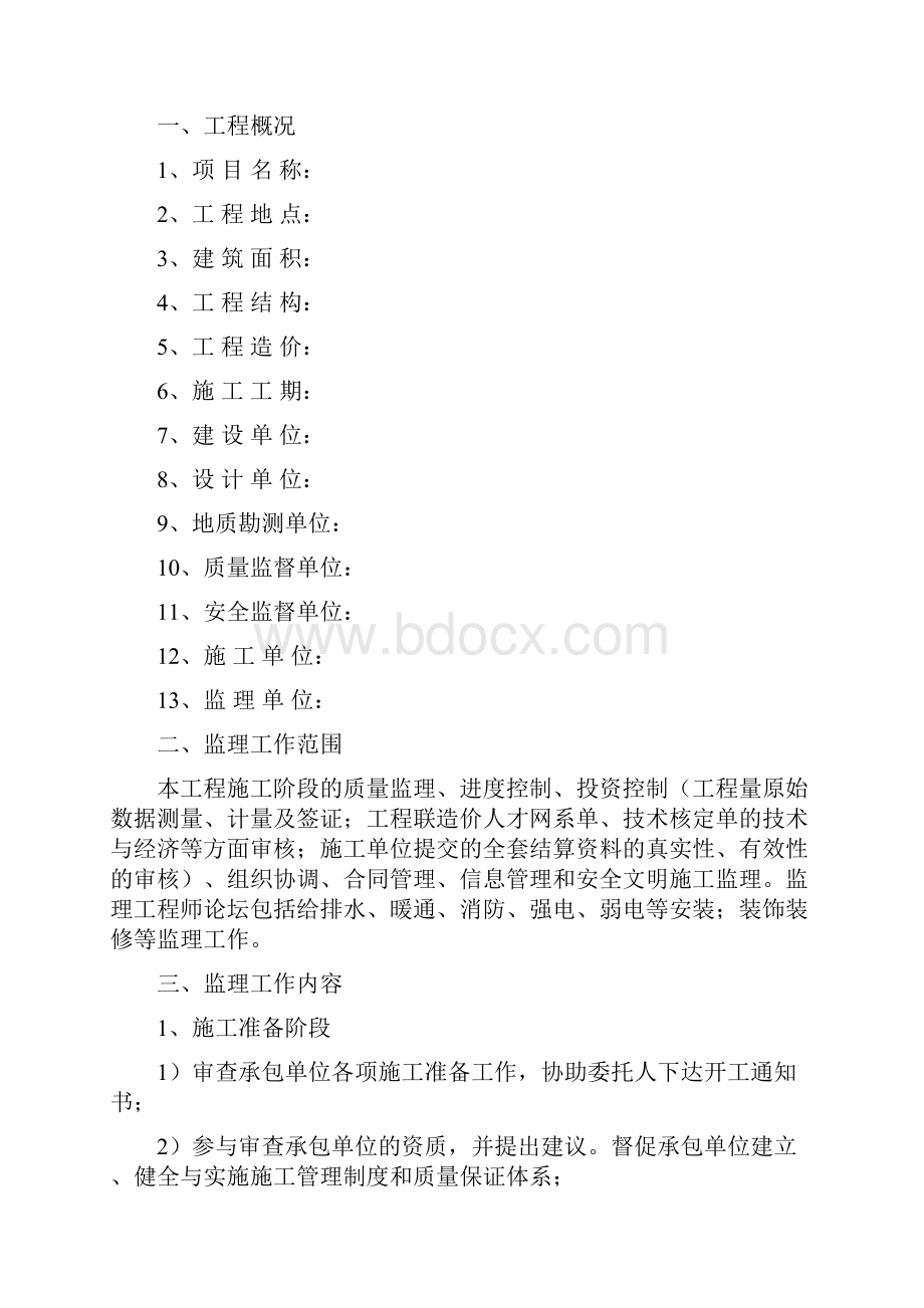 黑骑装饰装修工程监理规划.docx_第3页