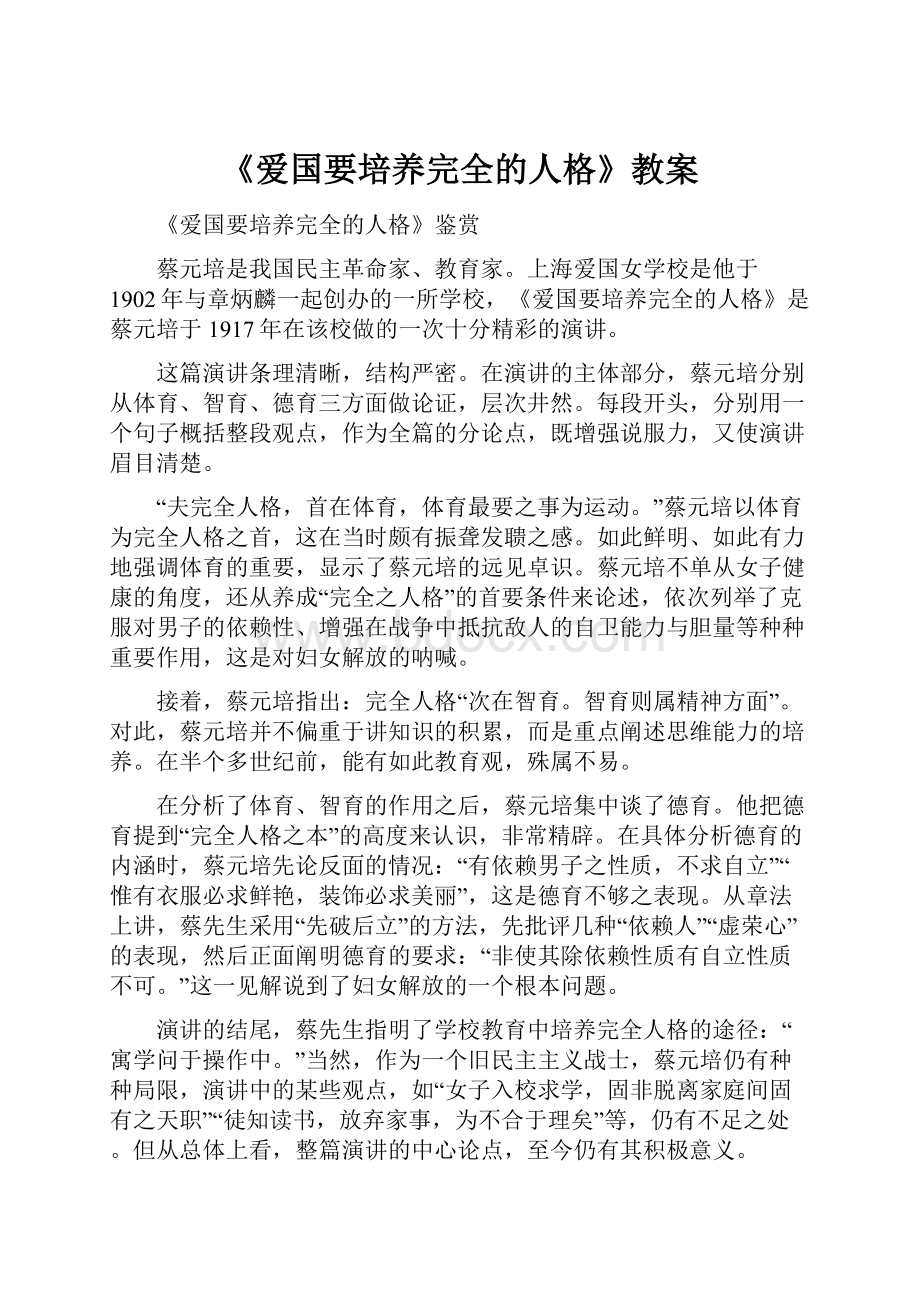 《爱国要培养完全的人格》教案.docx