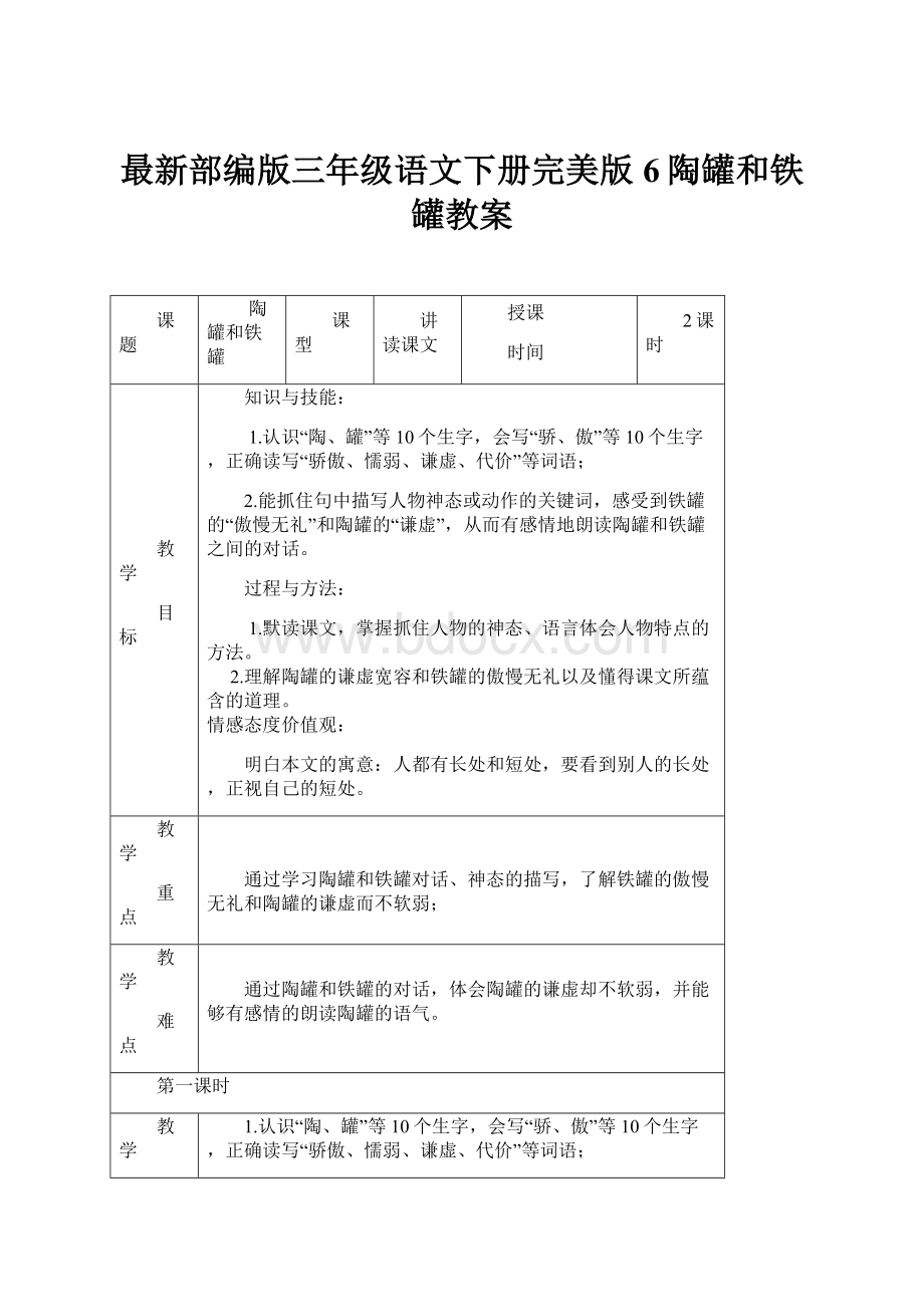 最新部编版三年级语文下册完美版6陶罐和铁罐教案.docx_第1页