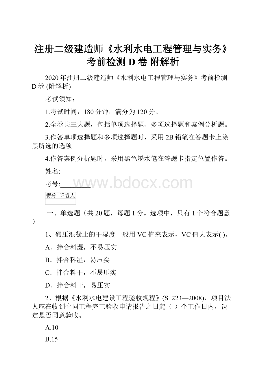 注册二级建造师《水利水电工程管理与实务》考前检测D卷 附解析.docx